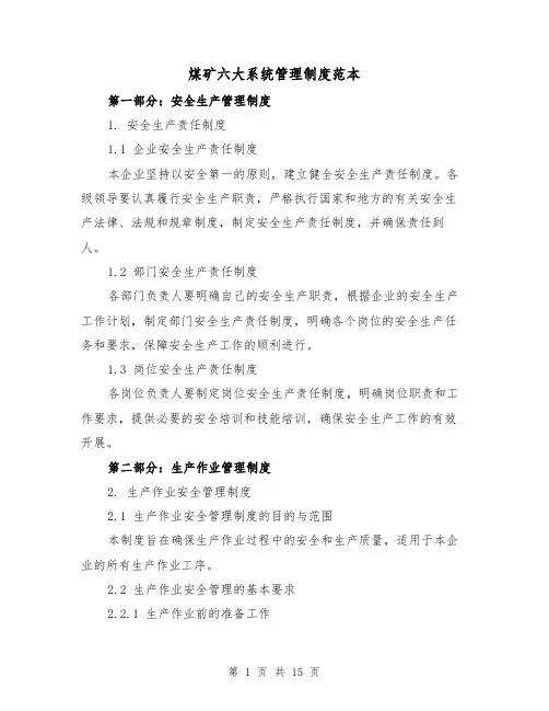煤矿六大系统管理制度范本（3篇）