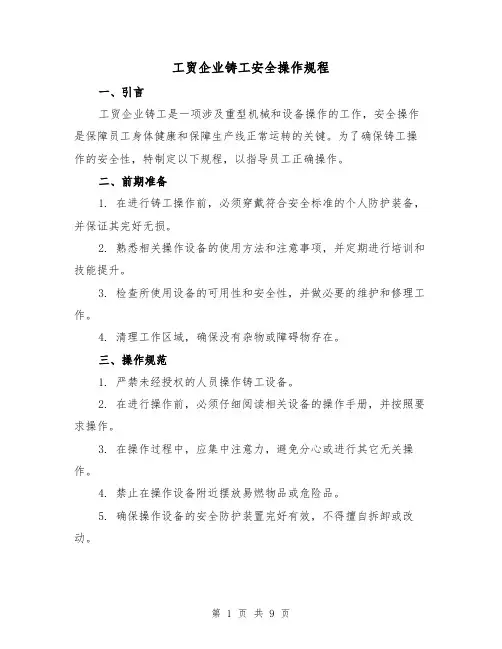 工贸企业铸工安全操作规程（3篇）