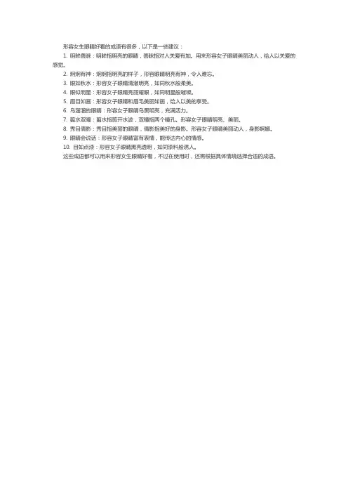 形容女生眼睛好看的成语