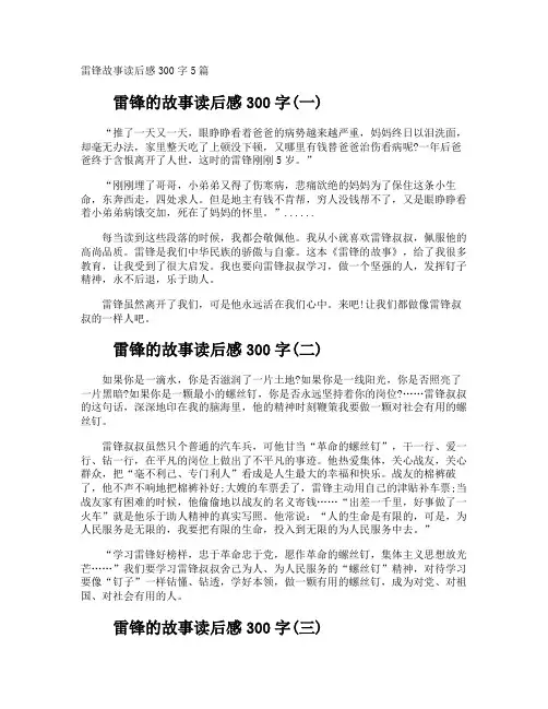 雷锋故事读后感300字