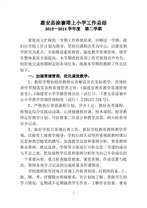 塔上小学2013—2014学年第二学期工作总结2014.6