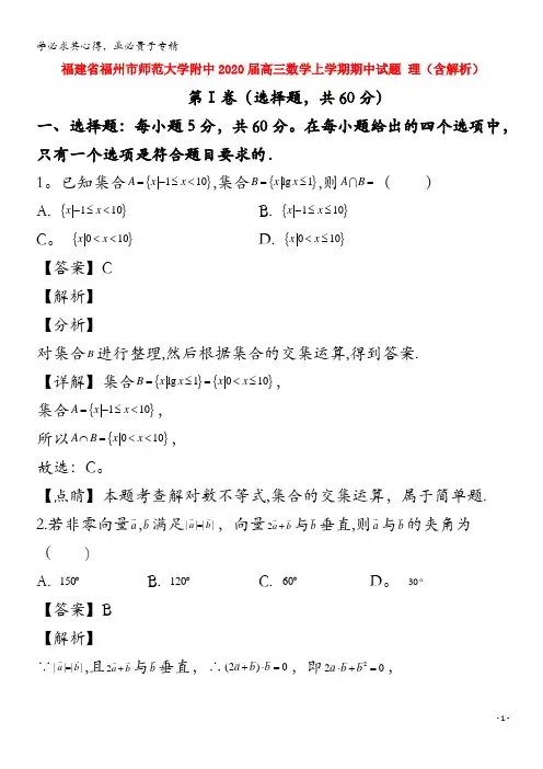 福建省福州市师范大学附中2020届高三数学上学期期中试题理含解析