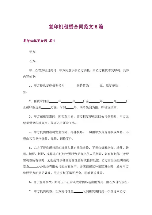 复印机租赁合同范文6篇
