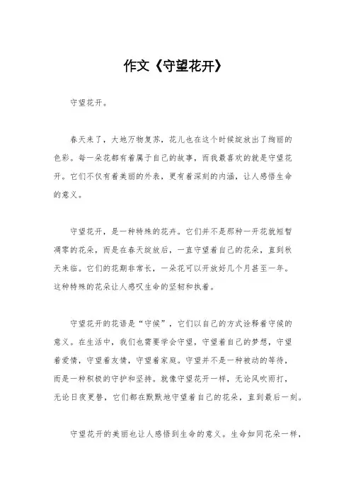 作文《守望花开》