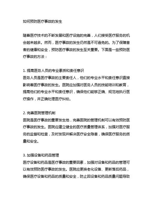 如何预防医疗事故的发生简答题