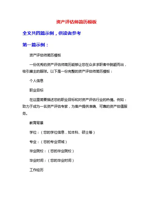 资产评估师简历模板