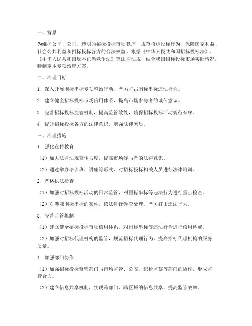 围标串标专项治理方案