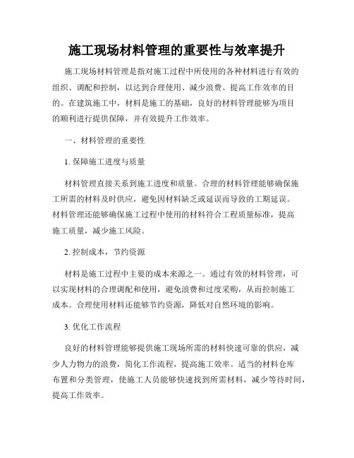 施工现场材料管理的重要性与效率提升