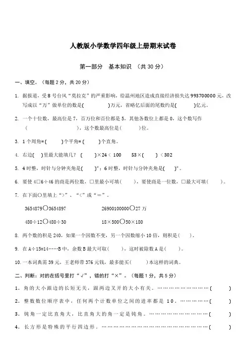 2014-2015人教版小学数学四年级上册期末试卷