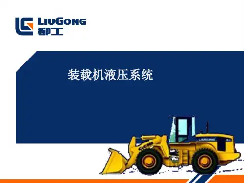 柳工装载机液压系统