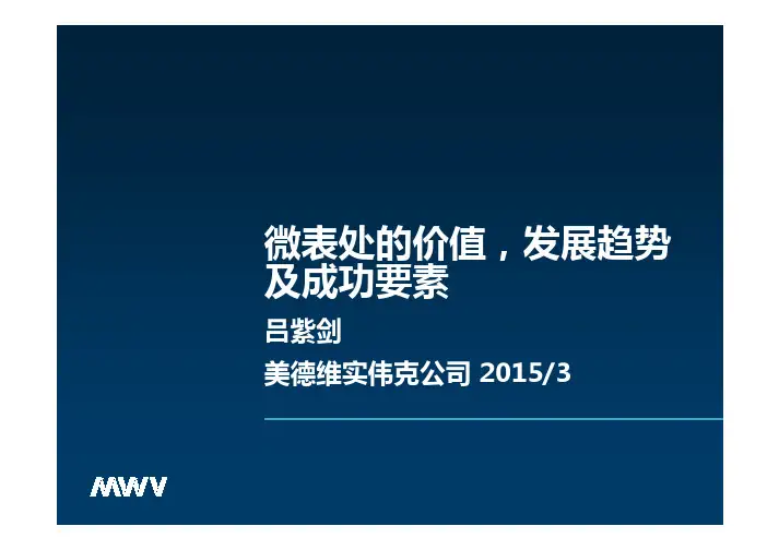 16微表处的价值、发展趋势及成功要素—吕紫剑
