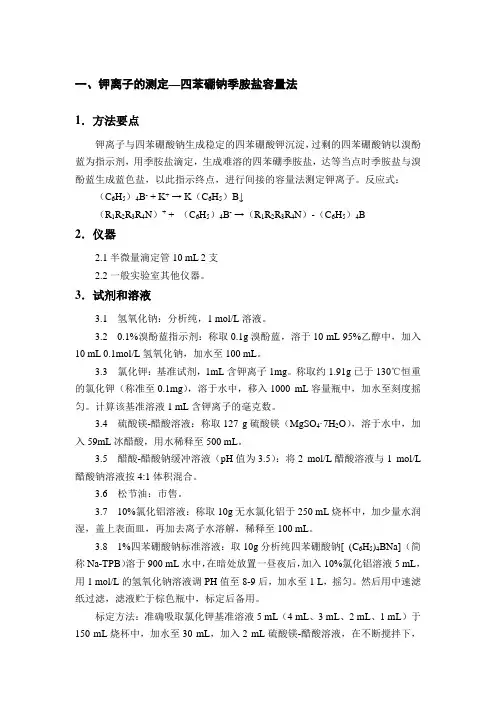 钾离子的测定—四苯硼钠季胺盐容量法