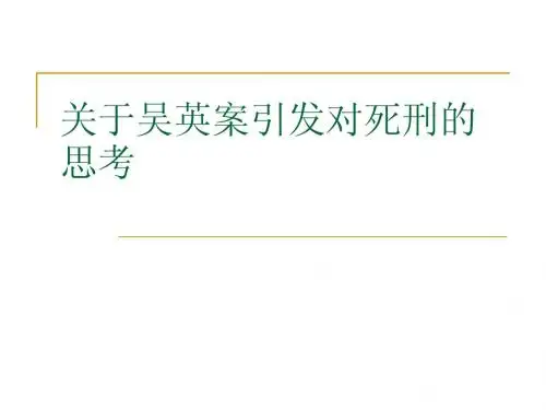 关于吴英案引发对死刑的思考