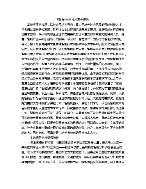 智能科学与技术调查报告