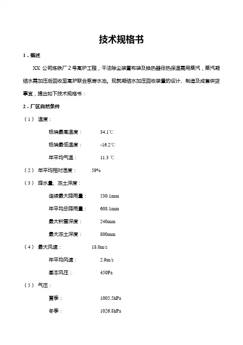XX公司高炉凝结水回收装置技术规格书