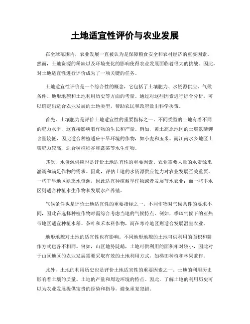 土地适宜性评价与农业发展