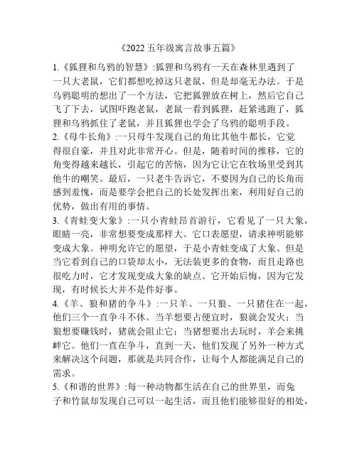 《2022五年级寓言故事五篇》
