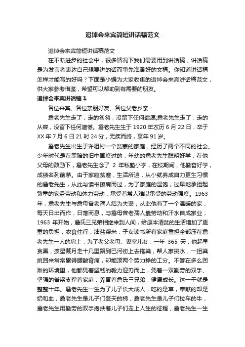 追悼会来宾简短讲话稿范文