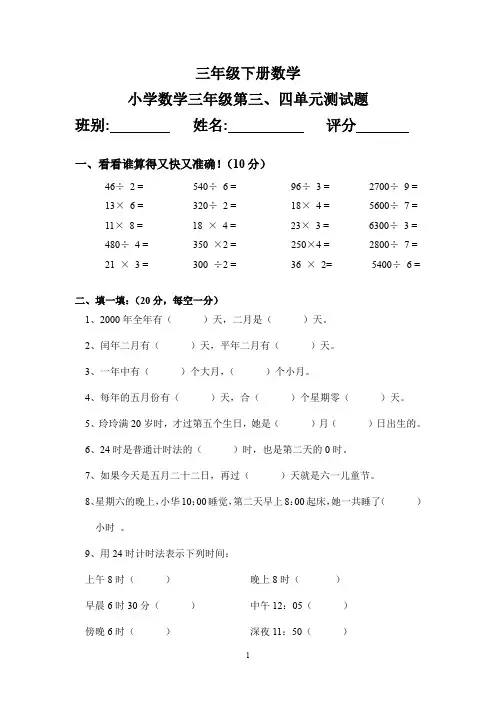 新课标人教版小学数学三年级下册第三四单元测试卷
