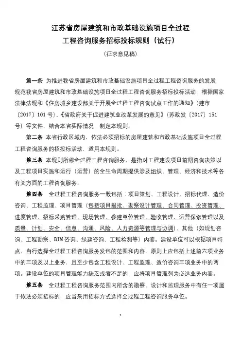 江苏省房屋建筑和市政基础设施项目全过程工程咨询服务招标投标规则(试行)【模板】