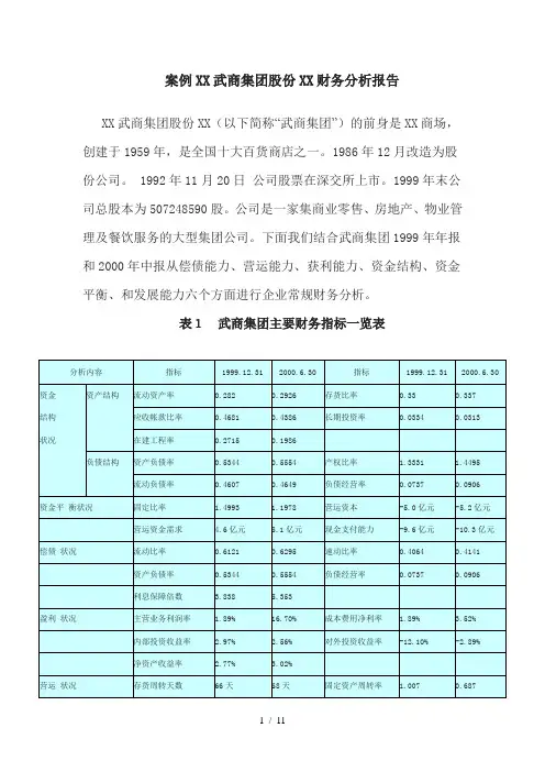 案例 武汉武商集团股份有限公司财务分析案例
