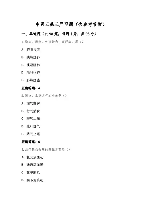 中医三基三严习题(含参考答案)