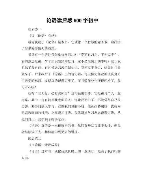 论语读后感600字初中