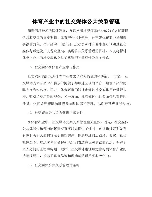 体育产业中的社交媒体公共关系管理