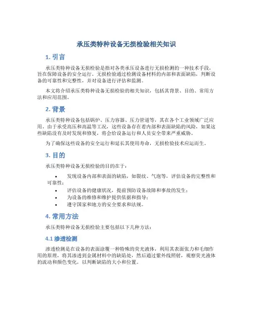 承压类特种设备无损检验相关知识