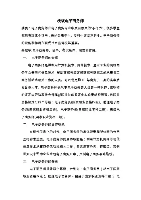 浅谈电子商务师