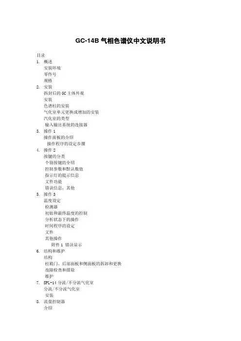 日本岛津GC-14B气相色谱仪使用说明书