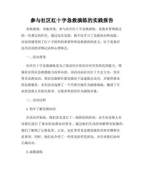 参与社区红十字急救演练的实践报告