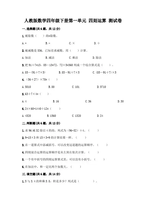 人教版数学四年级下册第一单元 四则运算 测试卷附参考答案(考试直接用)