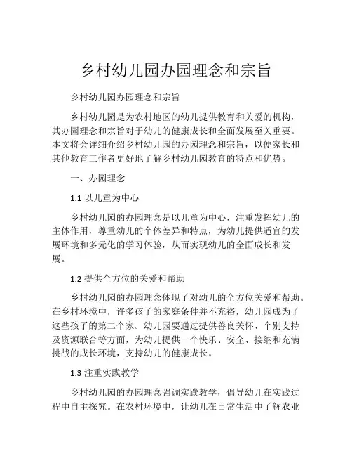 乡村幼儿园办园理念和宗旨