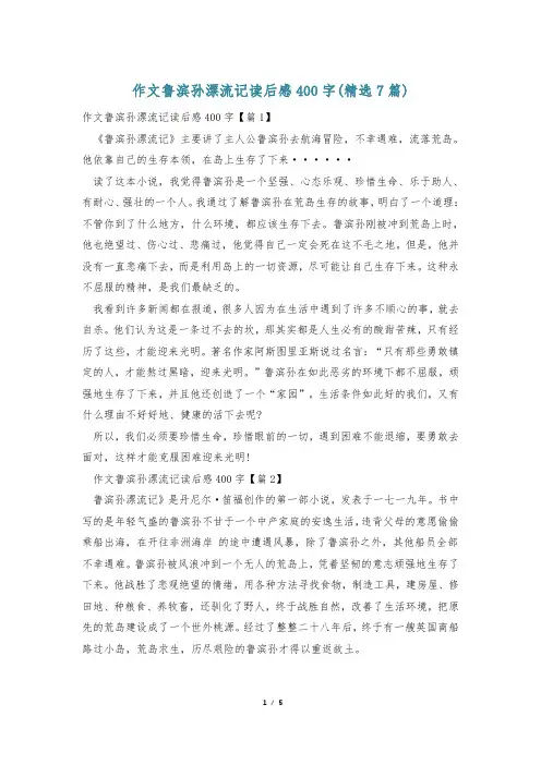 作文鲁滨孙漂流记读后感400字(精选7篇)