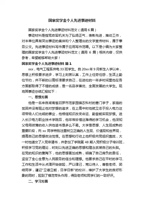 国家奖学金个人先进事迹材料