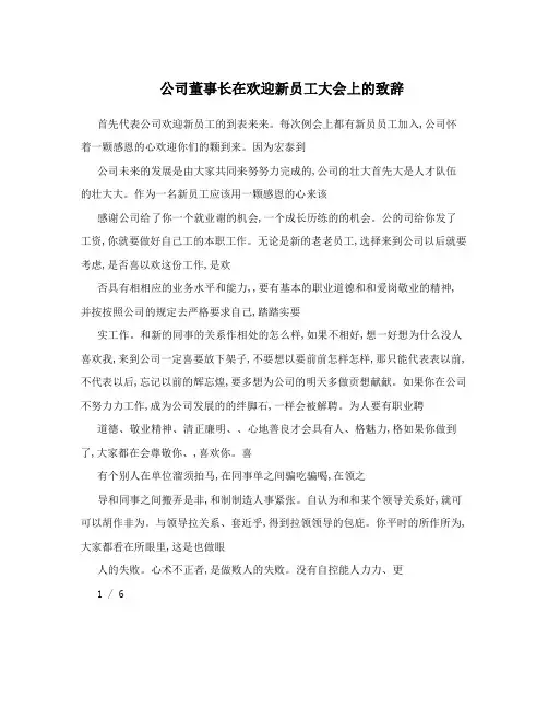 公司董事长在欢迎新员工大会上的致辞