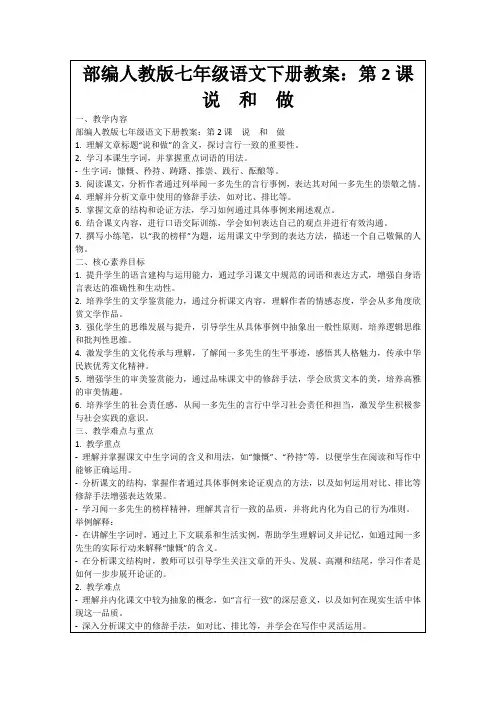 部编人教版七年级语文下册教案：第2课 说 和 做