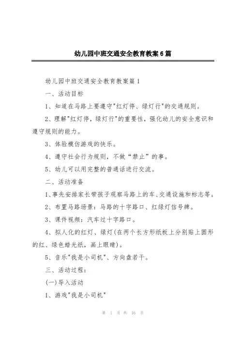 幼儿园中班交通安全教育教案6篇