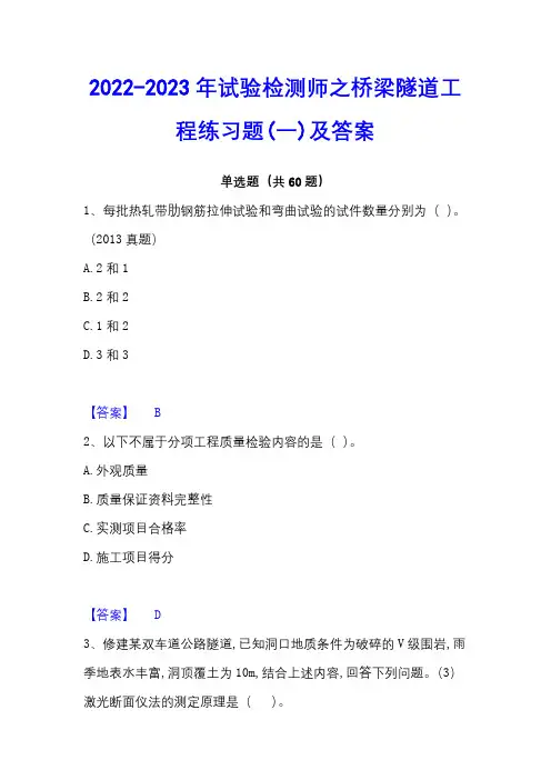 2022-2023年试验检测师之桥梁隧道工程练习题(一)及答案