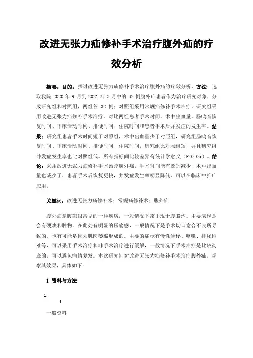 改进无张力疝修补手术治疗腹外疝的疗效分析