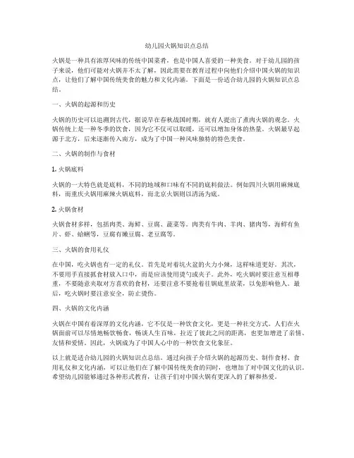 幼儿园火锅知识点总结