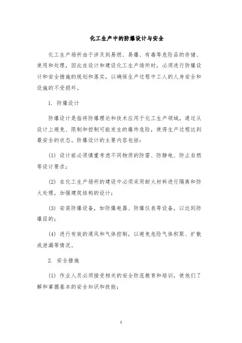 化工生产中的防爆设计与安全