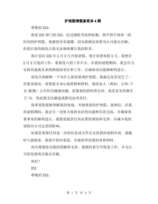 护理假请假条范本4则