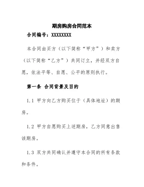 期房买房合同范本