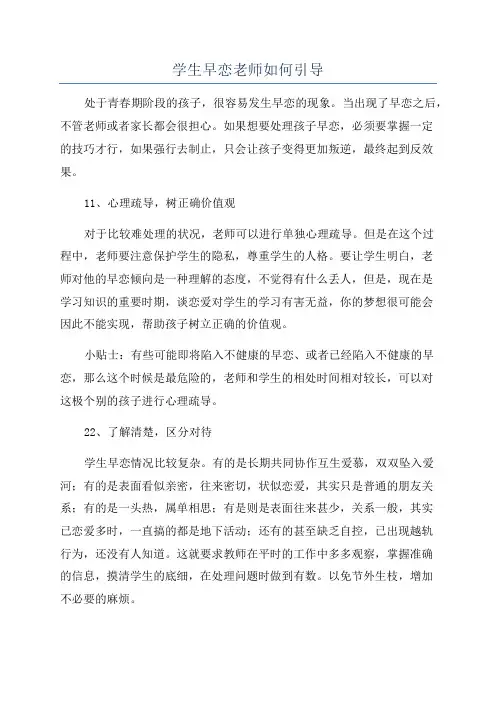 学生早恋老师如何引导