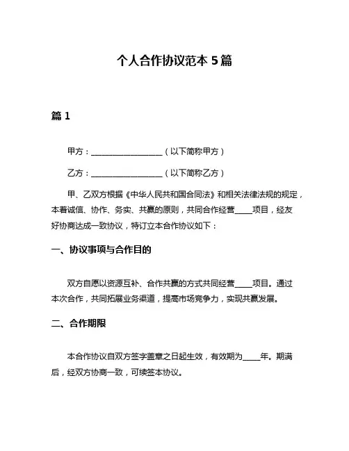 个人合作协议范本5篇