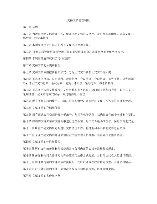文秘文档管理制度