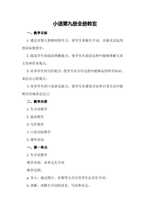 小语第九册全册教案