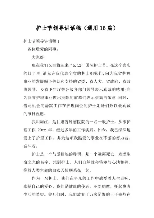 护士节领导讲话稿(通用16篇)